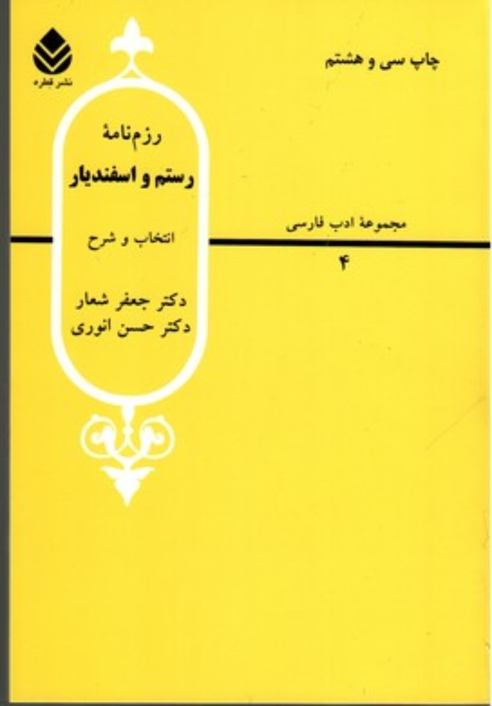 تصویر  مجموعه ادب فارسی4 - رزم‌نامه رستم و اسفندیار  (وزیری-شمیز)